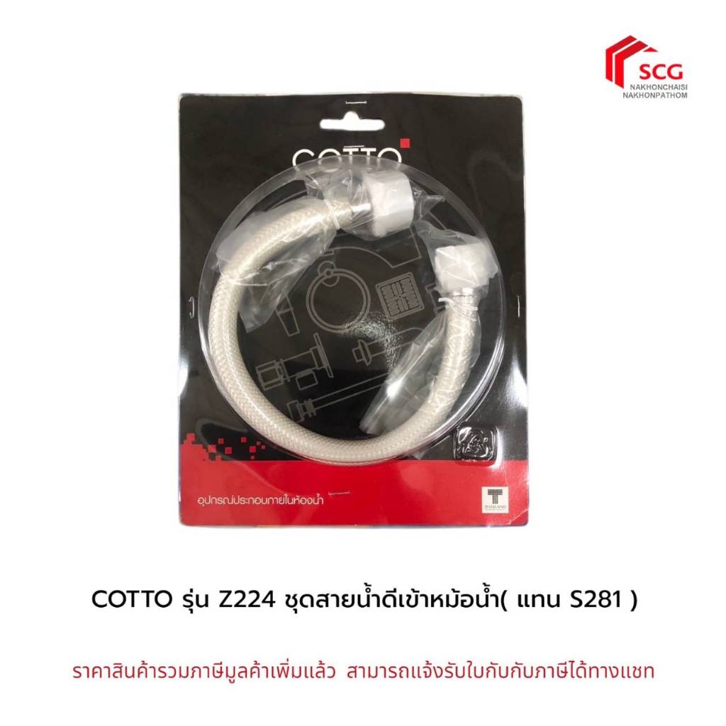 COTTO รุ่น Z224 ชุดสายน้ำดีเข้าหม้อน้ำ( แทน S281 ) ของแท้100%