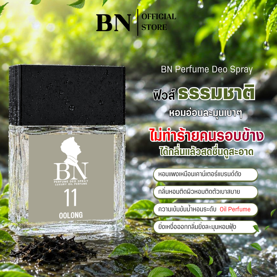 น้ำหอมผู้ชาย BN [ 11 อู่หลง ] กลิ่นพี่"แจ๊ค"หอมน่าเข้าไกล้แบบสุดๆ หอมสดชื่นธรรมชาติดูสะอาด 10ml. 55m