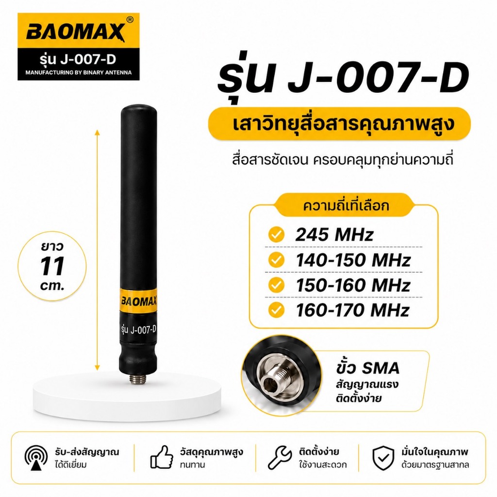 เสาวิทยุสื่อสาร BAOMAX รุ่น J-007-D ขั้ว SMA. สินค้าขายดี กำลังนิยม ขนาดกะทัดรัด น้ำหนักเบา ใช้งานสะดวก รับดีส่งแรง