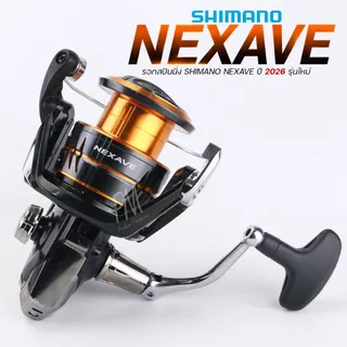 รอกสปินนิ่ง Shimano Nexave ใหม่ล่าสุด 2026