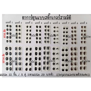 ตาการ์ตูนแบบสามมิติ แผงละ 10 ชิ้น / 5 คู่