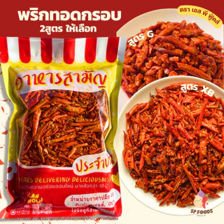 SP FOODS พริกทอด แพ็ค200กรัม พริกทอดกรอบสูตรXB สูตรG พริกทอดงา พริกทอดหม่าล่า