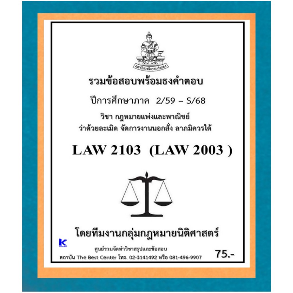 ธงคำตอบ LAW2103 (LAW2003) กฎหมายแพ่งและพาณิชย์ว่าด้วยละเมิด จัดการนอกสั่ง ลาภมิควรได้ (2/59 – S/68)