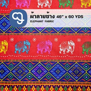 ผ้าลายช้างหน้ากว้าง46 นิ้ว ผ้าโอซาก้าพิมพ์ลายหน้ากว้าง60นิ้ว (ขายเป็นหลา) ซักแล้วนิ่ม ผ้าสวย ราคาถูก