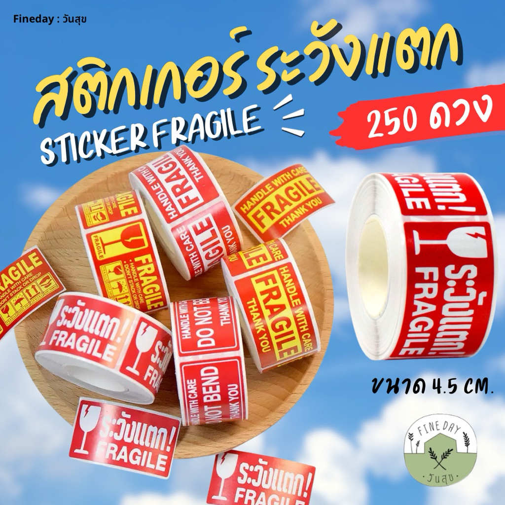 สติกเกอร์ “ ระวังแตก ” 250 ดวง สำหรับติดกล่องพัสดุ ไปรษณีย์ ขนาด 4.5 ซม. ยกม้วน Stickers FRAGILE สี