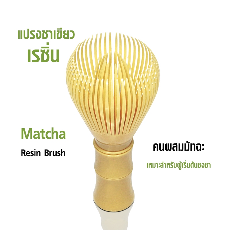 แปรงชงมัทฉะ แปรงชงชาญี่ปุ่น เรซิ่น 1610-843