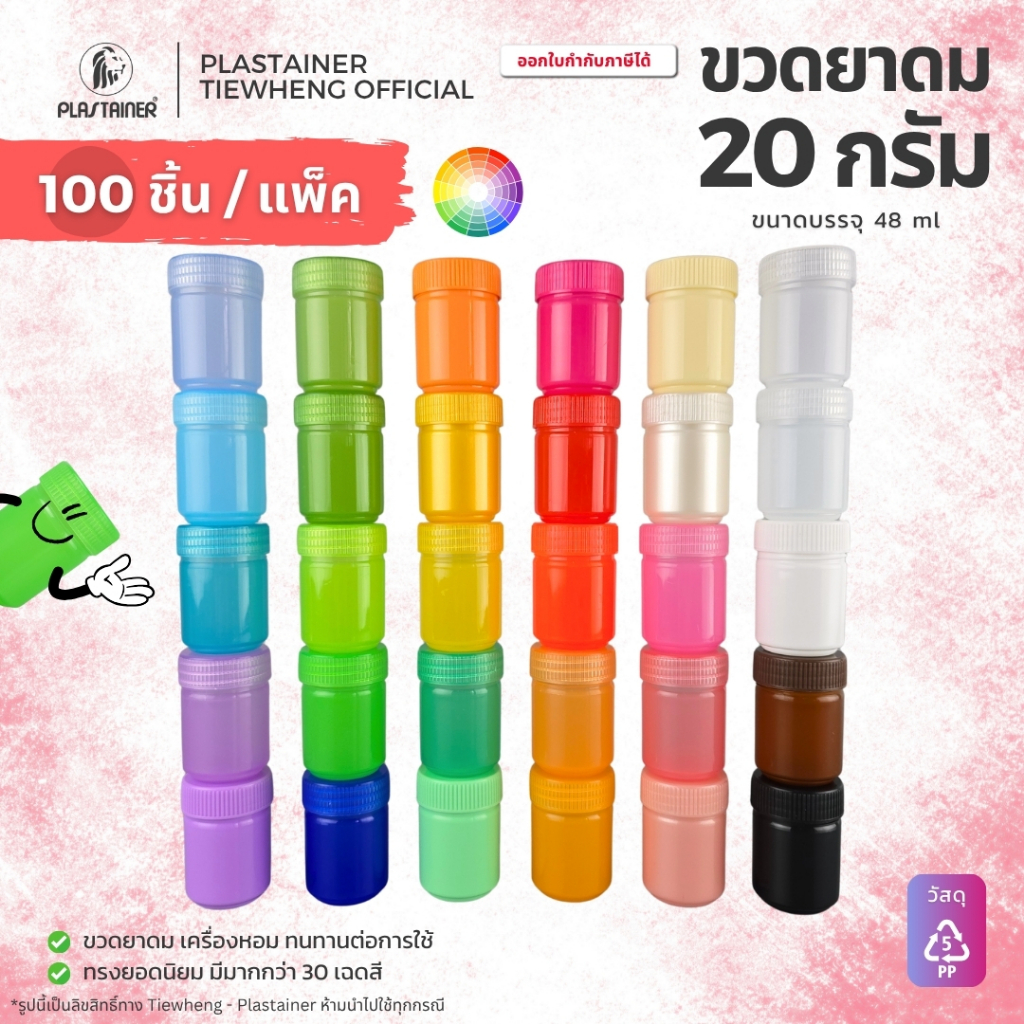 ขวดยาดม กระปุกยาดม ขวดพลาสติก กระปุกพลาสติก ขนาด 20 กรัม (1 แพ็ค 100 ชิ้น) ขวดพลาสติกใส่ยาดม ยาหม่อง สมุนไพร ขวดวิคส์