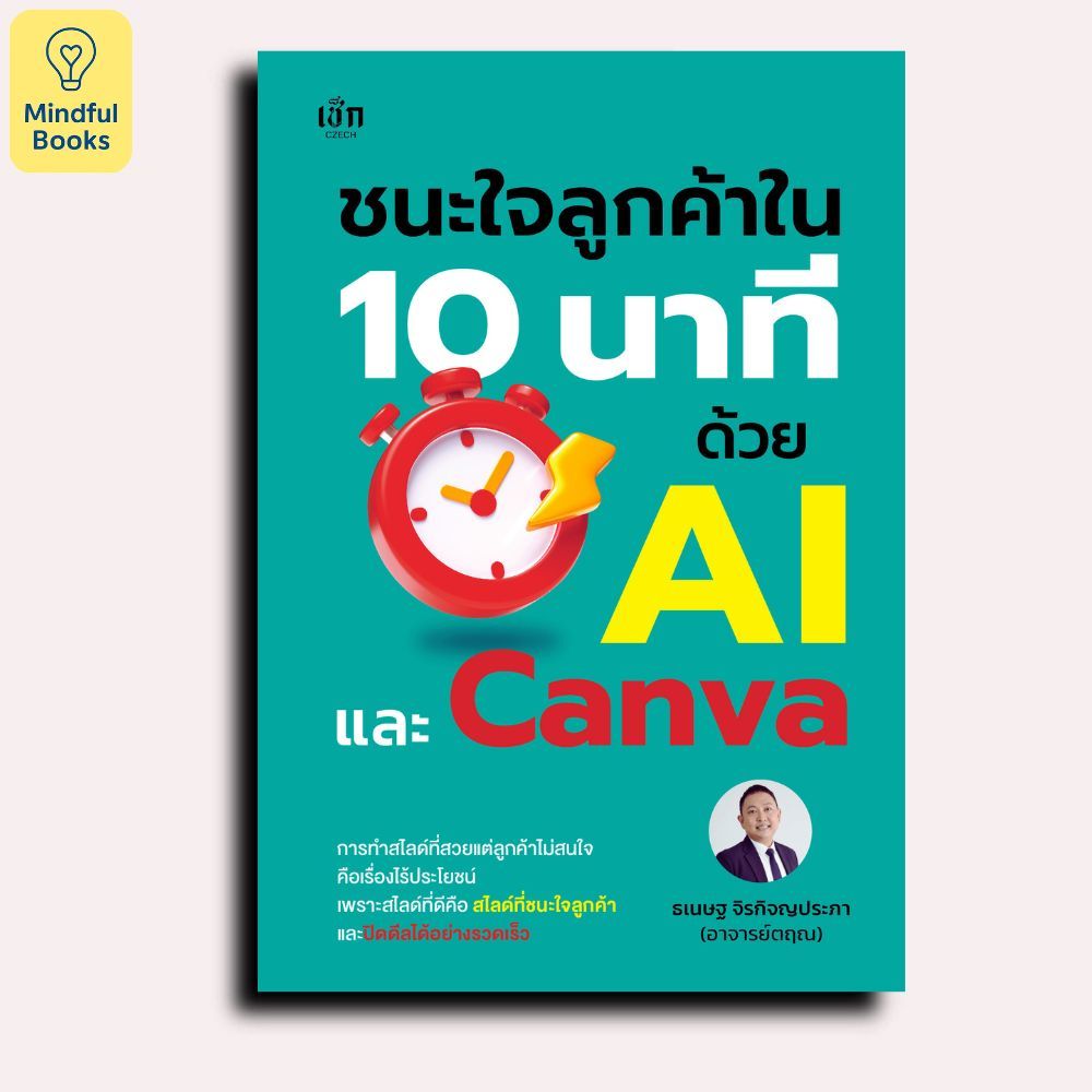 Mindful Books หนังสือ ชนะใจลูกค้าใน 10 นาที ด้วย AI และ Canva