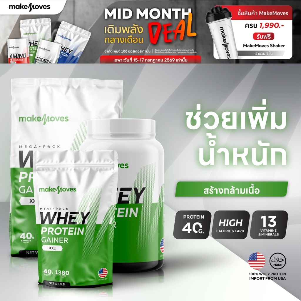 (3LB,6LB,12LB) MakeMoves Whey Protein GAINER XXL - เวย์โปรตีน สูตรเพิ่มน้ำหนัก สร้างกล้ามเนื้อ