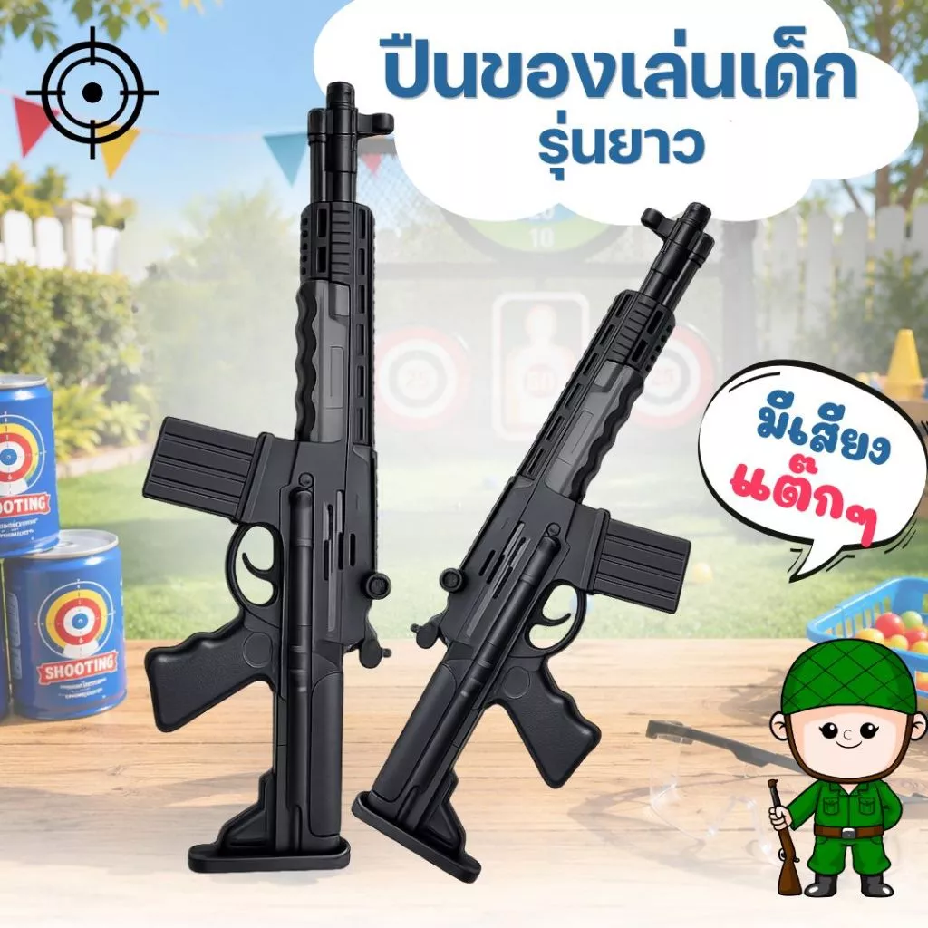 ปืนของเล่นเด็ก ปืนปลอม ปืนทหาร เล่นสนุก เสียงแต๊กๆ สมจริง! ขนาดยาว 41 ซม. no.55777
