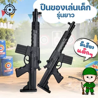 ปืนของเล่นเด็ก ปืนปลอม ปืนทหาร เล่นสนุก เสียงแต๊กๆ สมจริง! ขนาดยาว 41 ซม. no.55777