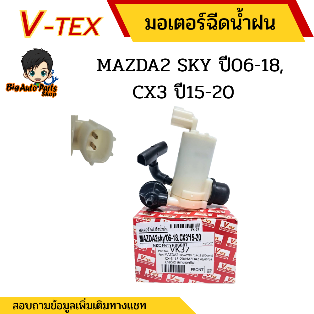 มอเตอร์ฉีดน้ำกระจก มอเตอร์ฉีดน้ำฝนMAZDA2 MAZDA2 SKYACTIVE,CX-3 2015-2020 ยี่ห้อ V-TEX VK37 *030869TA