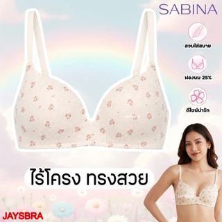 ✅ฟองนม25% *SABINA เสื้อชั้นใน ไร้โครง สวยธรรมชาติ ฟองนิ่ม รุ่น HABPY twenty five + กางเกงใน BIKNI HB2 (ขายแยกชิ้น)