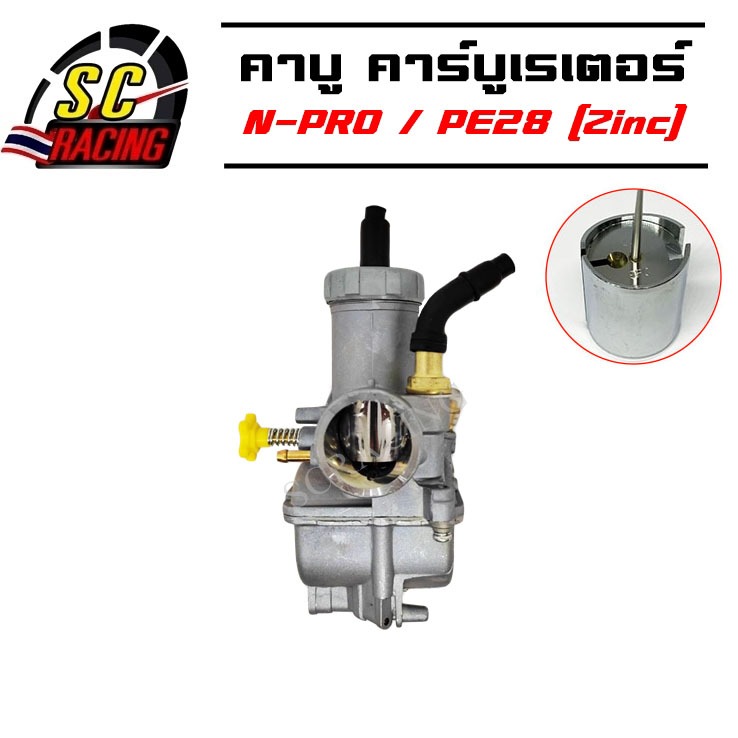 คาร์บู คาบู คาร์บูเรเตอร์ NPRO/PE28 (Zinc) N - PRO ลูกเร่งชุบ งานอย่างดี จูนนิ่ง จูนง่าย สินค้าเกรด AAA สินค้ามีคุณภาพ