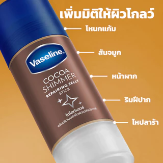 วาสลีน โกโก้ ชิมเมอร์ เจลลี่สติ๊ก 40 กรัม VASELINE COCOA SHIMMER JELLY STICK 40 G.