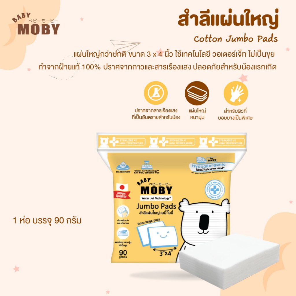 [ล็อตใหม่] ส่งถูก MOBY Cotton Jumbo Pads สำลีแผ่นใหญ่ ห่อใหญ่ ไม่เป็นขุย ฝ้ายแท้ขนาด 3x4 นิ้ว