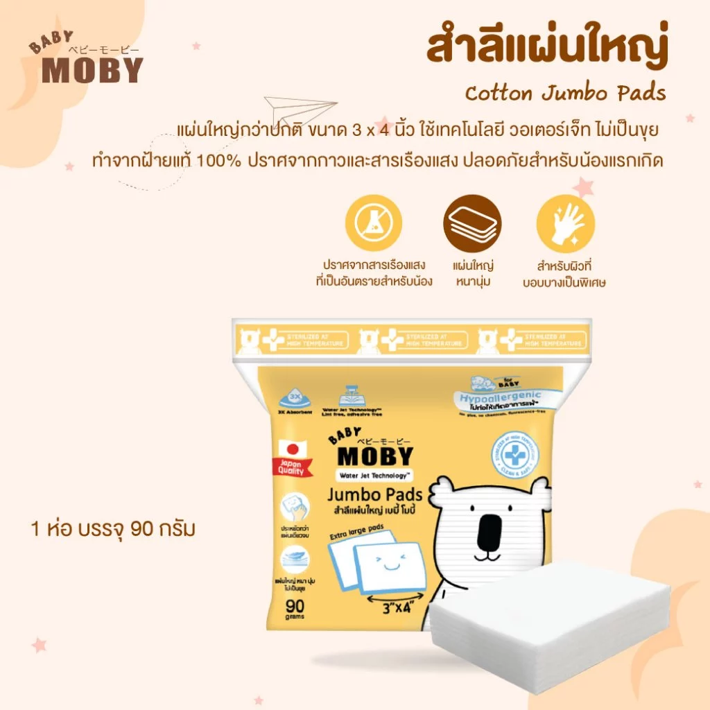 [ล็อตใหม่] ส่งถูก MOBY Cotton Jumbo Pads สำลีแผ่นใหญ่ ห่อใหญ่ ไม่เป็นขุย ฝ้ายแท้ขนาด 3x4 นิ้ว