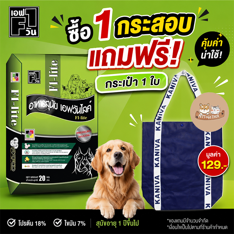 อาหารสุนัข F1-Life เอฟวัน ไลฟ์  คุณภาพดี สุนัขสายประกวด ขนาด 20 kg.