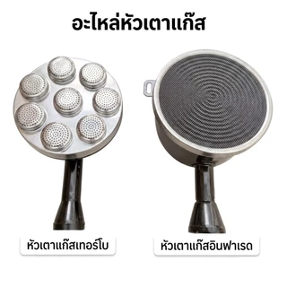 อะไหล่หัวเตาแก๊ส อินฟาเรด+เทอร์โบ