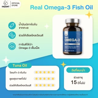 โปรเปิดตัว[ซื้อ1แถม1] INZENT Real Omega-3 Fish Oil ผลิตภัณฑ์เสริมอาหาร เรียล โอเมกา ทรี ฟิช ออยล์ ตรา อินเซ้นส์