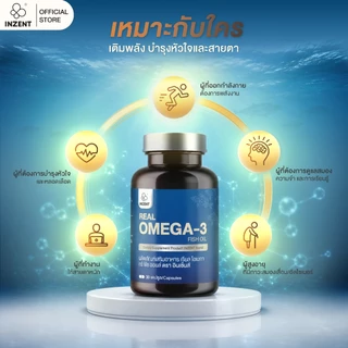 โปรเปิดตัว[ซื้อ1แถม1] INZENT Real Omega-3 Fish Oil ผลิตภัณฑ์เสริมอาหาร เรียล โอเมกา ทรี ฟิช ออยล์ ตรา อินเซ้นส์