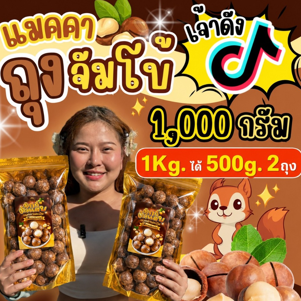 ถุงใหญ่จัมโบ้ 1 โล ได้ 500g. 2 ถุง แมคคาเดเมีย เม็ดใหญ่ เปลือกบาง เนื้อเยอะ