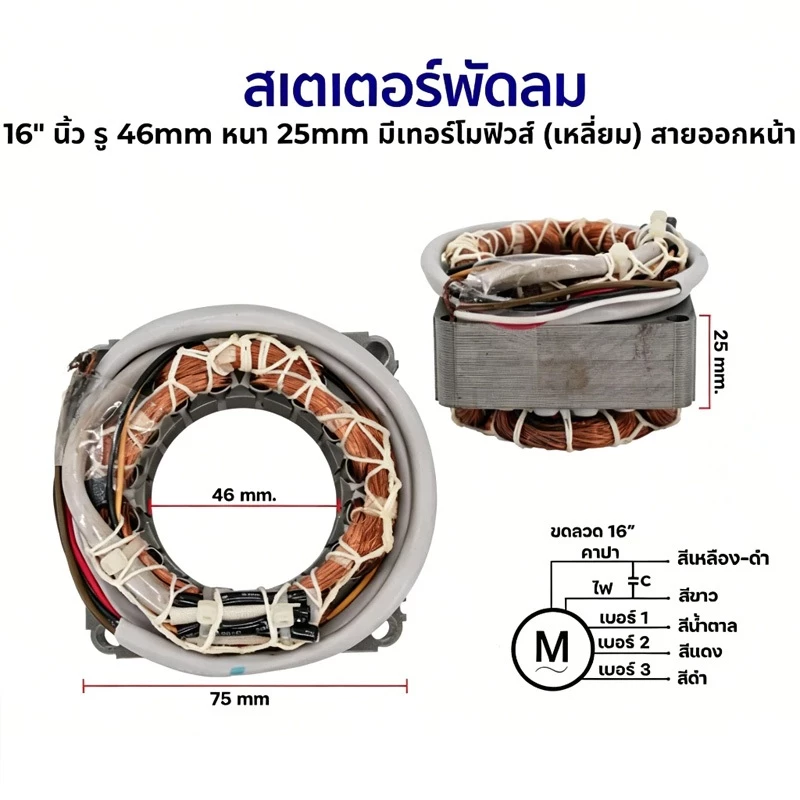 สเตเตอร์พัดลมตั้งพื้น HATARI ฮาตาริ 16" และ 18" คอยล์ขดลวดมอเตอร์ทองแดง รู 46mm หนา 25mm สายไฟยาว 52cm (เหลี่ยม) มีเทอร์