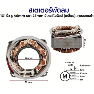 สเตเตอร์พัดลมตั้งพื้น HATARI ฮาตาริ 16" และ 18" คอยล์ขดลวดมอเตอร์ทองแดง รู 46mm หนา 25mm สายไฟยาว 52cm (เหลี่ยม) มีเทอร์