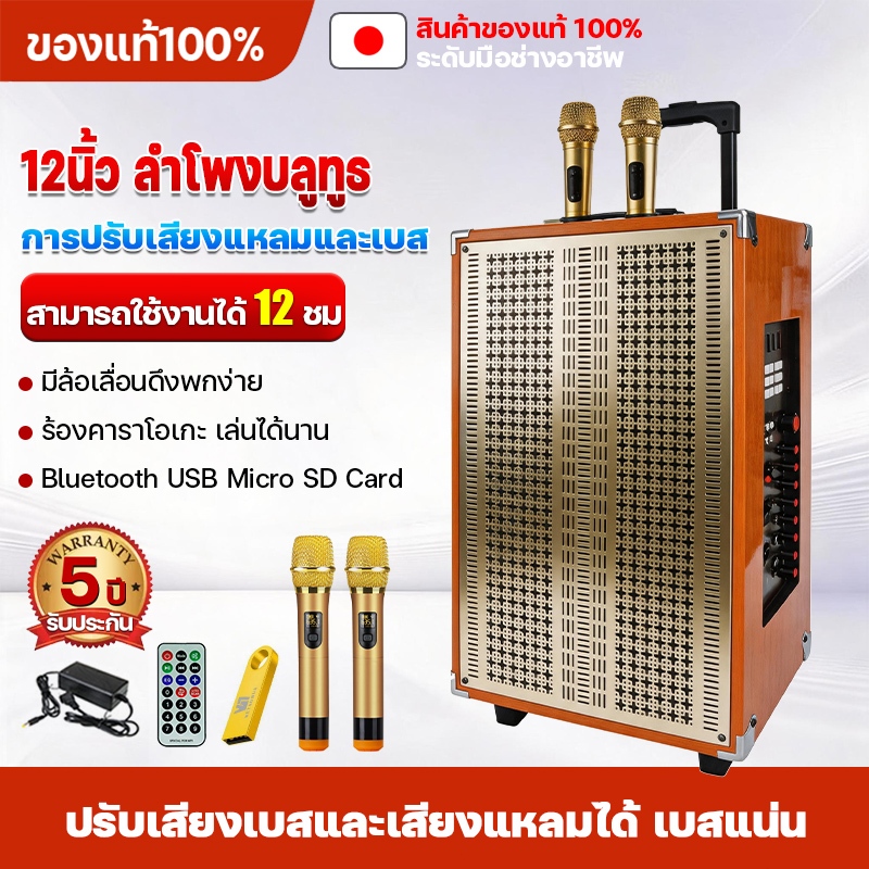 ลำโพงบลูทูธ ลำโพงไม้12นิ้ว ไร้สาย,ลำโพงบลูทูธแบบพกพา ฟังก์ชั่นครบ เสียงดี เบสแน่น เสียบยูเอสบีฟังเพลง/วิทยุ/เสียบเมม