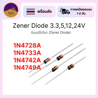 1N4728 1N4733 1N4742 1N4748 (10ชิ้น) Zener Diode 3.3 5.1 12 24 V (1W) (ซีเนอร์ไดโอด)