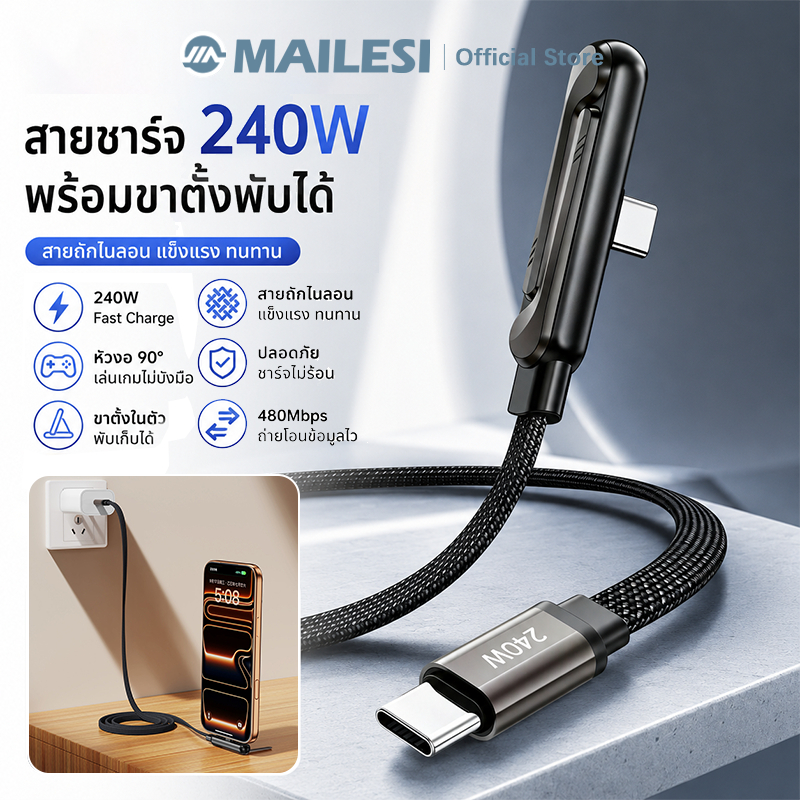 สายชาร์จเร็ว Type-C 240W หัวงอ 90° พร้อมขาตั้งในตัว ชาร์จไว สายถัก รองรับ PD Fast Charge  เล่นเกมสะดวก