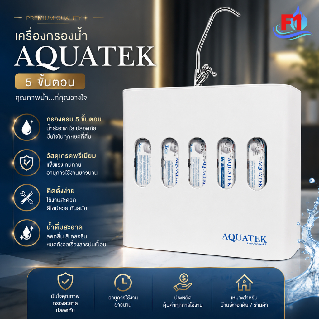 เครื่องกรองน้ำ 5 ขั้นตอน AQUATEK-SILVER รุ่น EXMA (UF)