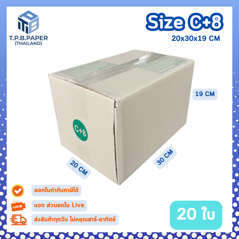 [ 20 ใบ] รุ่นแข็ง กล่อง C+8 กระดาษ KI125 เน้นแข็งแรง กล่องไปรษณีย์ กล่องพัสดุ ขนาด 20x30x19 cm TPB Paper