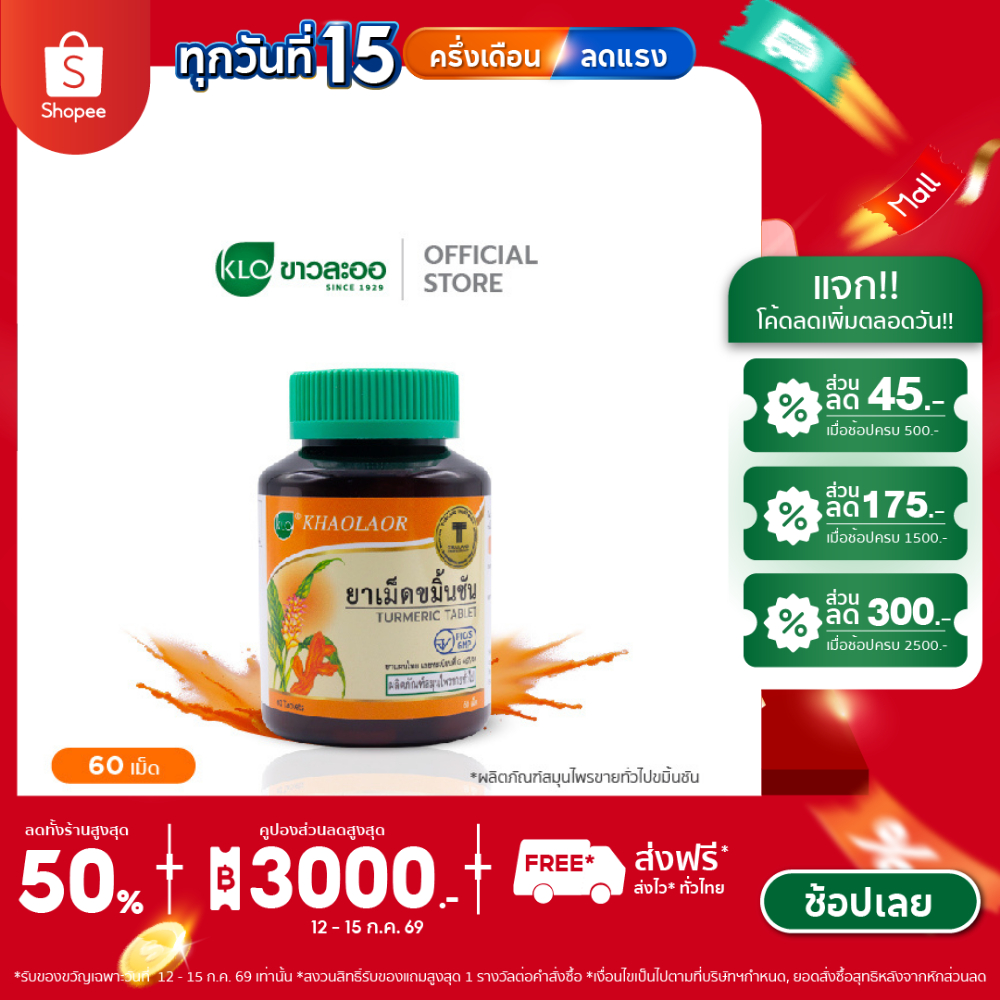 (แพ็ค 2) Khaolaor ขาวละออ ยาเม็ดขมิ้นชัน 60 เม็ด/ขวด