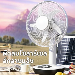 KONIG พัดลมโซล่าเซลล์ 12-16 นิ้ว แบตเตอรี่ในตัว ใช้งานกับไฟฟ้าได้