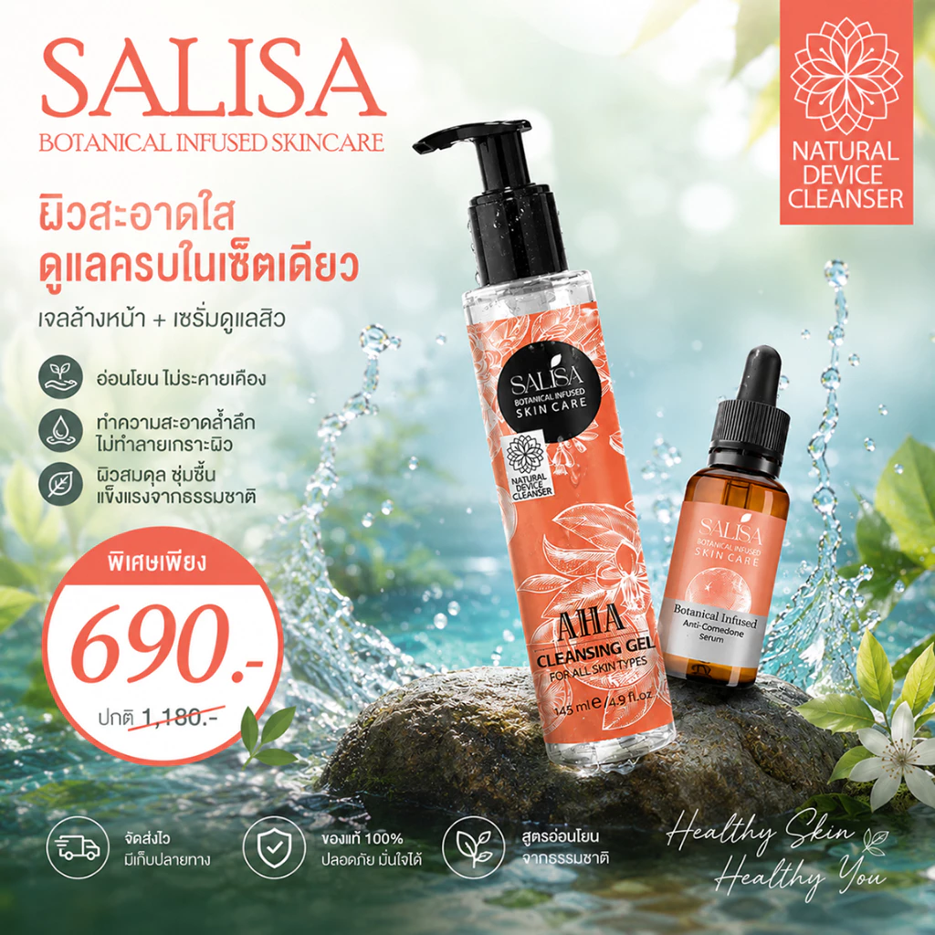 Salisa Botanical Infused Anti-Comedone Serum 30 มล.+ SALISA AHA CLEANSING GEL ขนาด 145 มล.