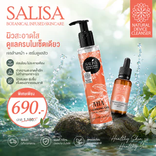Salisa Botanical Infused Anti-Comedone Serum 30 มล.+ SALISA AHA CLEANSING GEL ขนาด 145 มล.