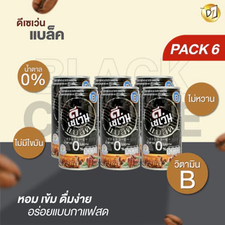 D7 Black Coffee กาแฟปรุงสำเร็จพร้อมดื่มผสมไนอะซิน กรดแพนโทธินิค และวิตามินบี6 สูตรไม่มีน้ำตาล แบบแพ็ค6