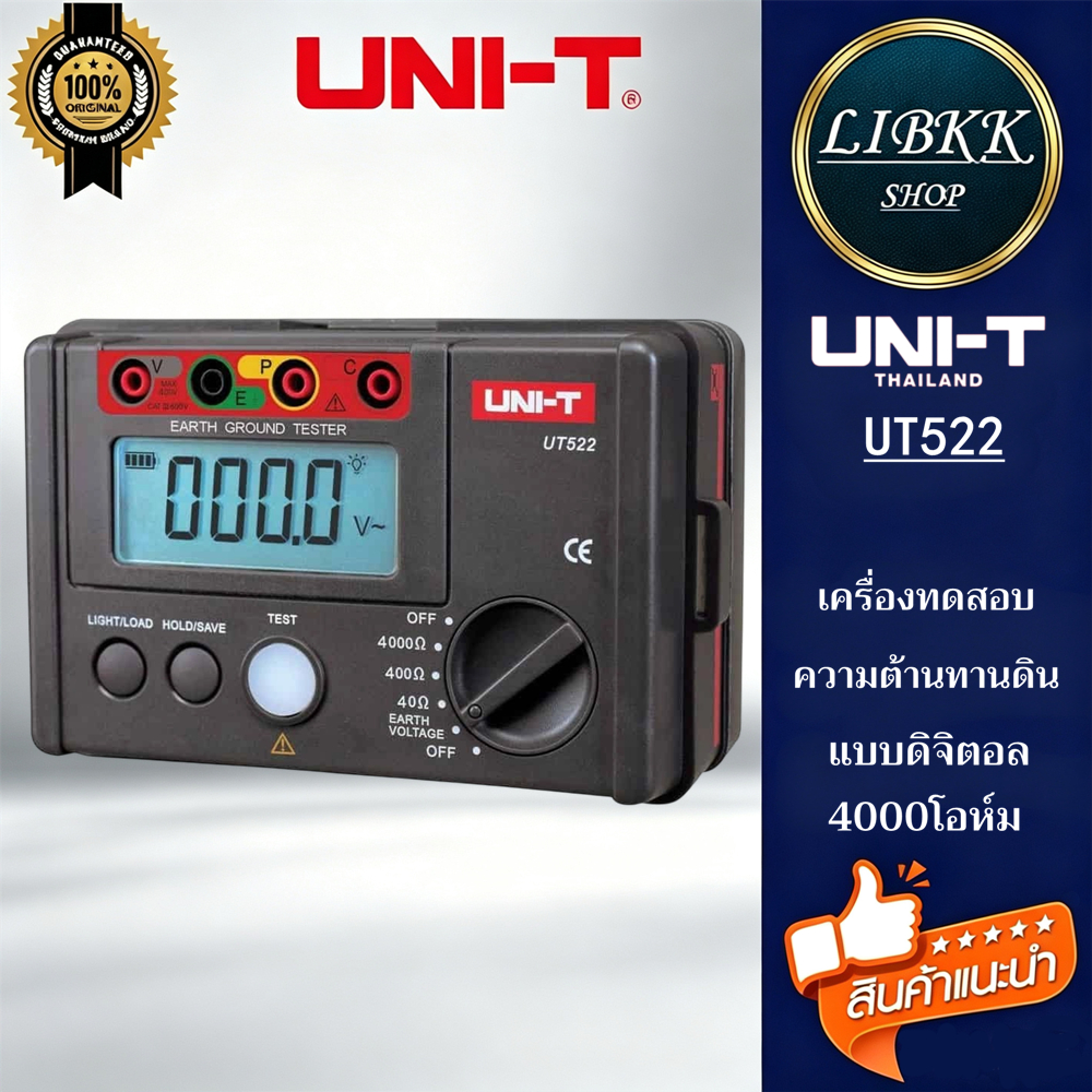 UNI-T UT522 เครื่องวัดทดสอบ ความต้านทานดิน แบบดิจิตอล 4000โอห์ม AC Earth Meter วัดความต้านทานดิน