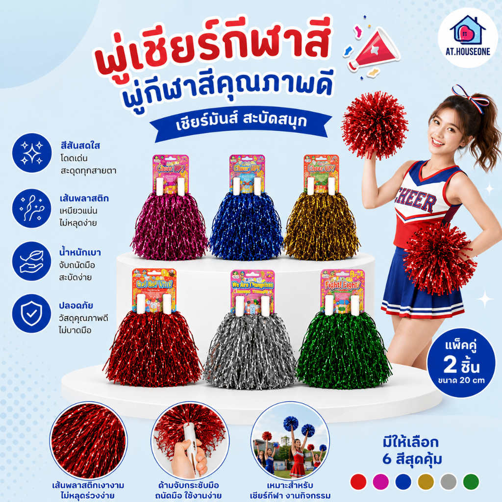 At.Houseone พู่กีฬาสี พู่เชียร์กีฬา เชียร์หลีดเดอร์ พร้อมส่ง สามารถเก็บเงินปลายทางได้  รหัส 7004