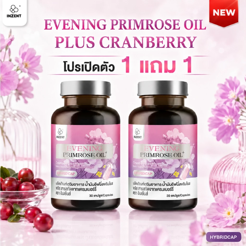 [ซื้อ1แถม1] INZENT Evening primrose oil plus Cranberry extract ผลิตภัณฑ์เสริมอาหาร น้ำมันอีฟนิ่งพริมโรส พลัส
