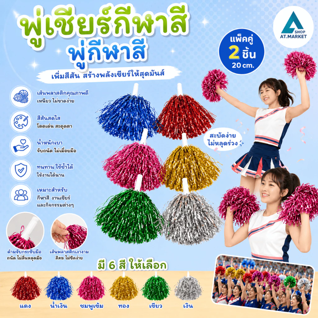 At.market พู่เชียร์กีฬาสี พู่กีฬาสี เชียร์หลีดเดอร์ พร้อมส่ง สามารถเก็บเงินปลายทางได้ รหัส 7004