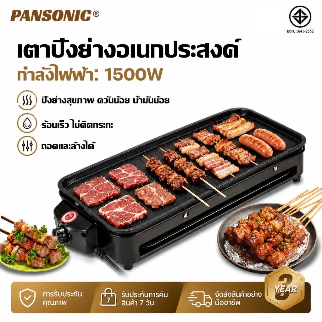 Pansonic ตะแกรงย่างบาร์บีคิว อเนกประสงค์ อุปกรณ์บาร์บีคิว เตาย่างปาร์ตี้กลางแจ้ง กระทะย่างหมู แบบพกพา 1500w