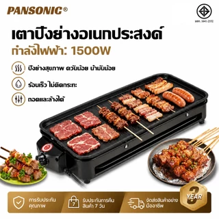 Pansonic ตะแกรงย่างบาร์บีคิว อเนกประสงค์ อุปกรณ์บาร์บีคิว เตาย่างปาร์ตี้กลางแจ้ง กระทะย่างหมู แบบพกพา 1500w