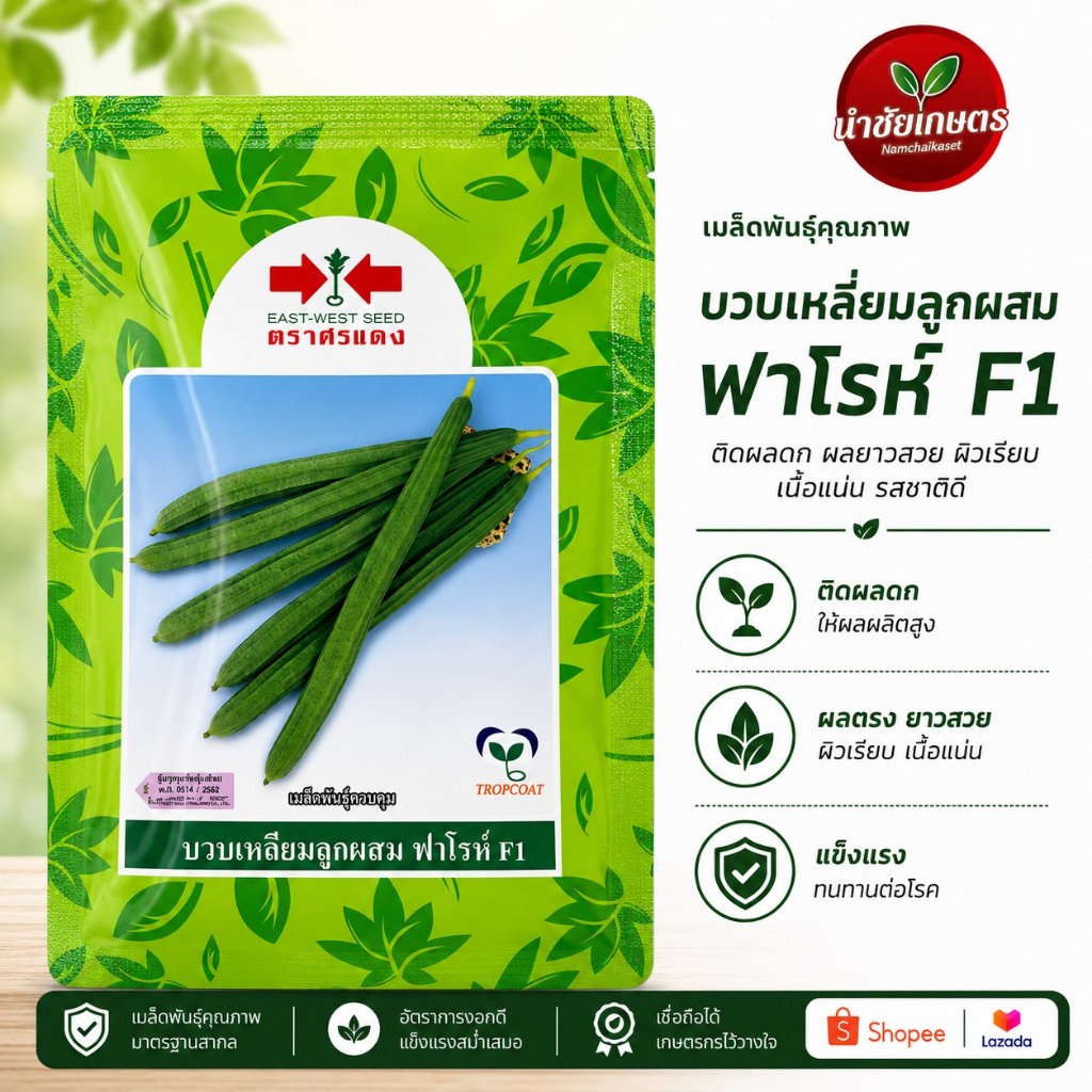 บวบเหลี่ยม ฟาโรห์ 50 กรัม เมล็ดพันธุ์ ตราศรแดง
