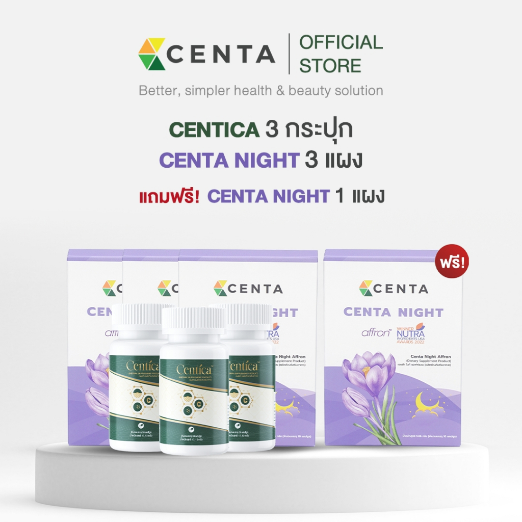 Centica 3 กระปุก CentaNight 3 แผง แถมฟรี Night 1 แผง