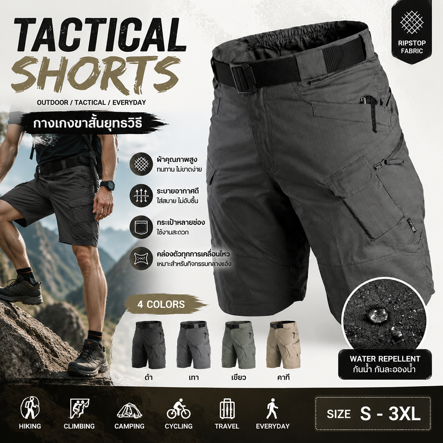 กางเกงขาสั้นผู้ชาย  Cargo Shorts Outdoor ผ้าแห้งไว กระเป๋าหลายช่อง น้ำหนักเบา ใส่เดินป่า ท่องเที่ยว