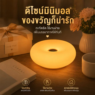 SKIER ส่งจากไทยโคมไฟตั้งโต๊ะรูปโดนัท แหล่งกำเนิดแสง LED ไฟตกแต่ง ชาร์จ USB หรี่แสงแบบสัมผัส ไฟตกแต่งข้างเตียงห้องนอน