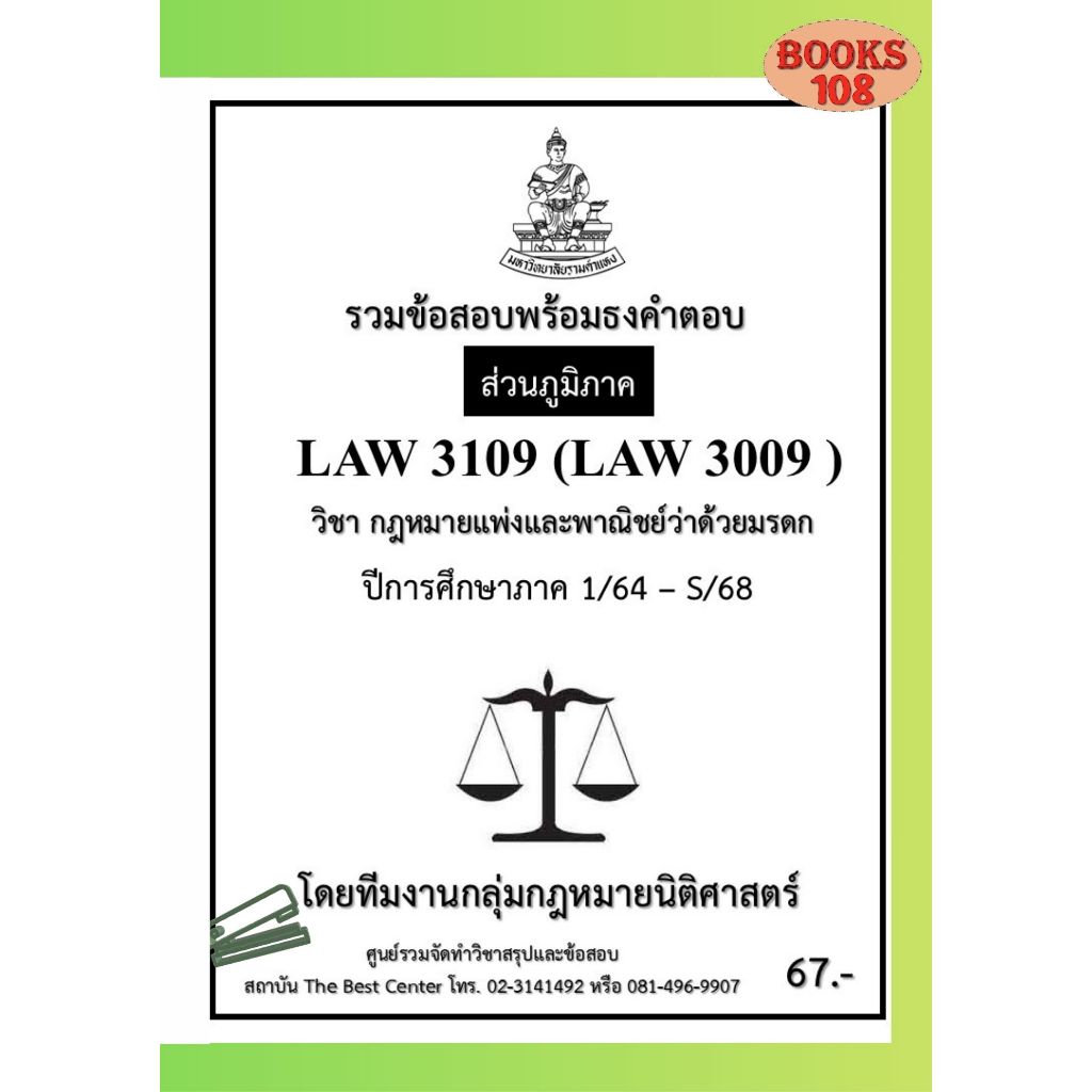 ส่วนภูมิภาค ธงคำตอบ LAW3109 (LAW3009) กฎหมายแพ่งและพาณิชย์ว่าด้วยมรดก  ภาค 1/64-S/68