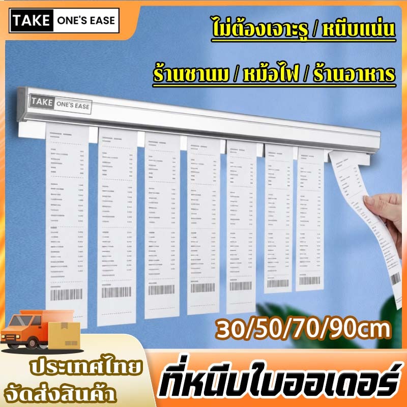 TAKE.ONE.S.EASE ที่หนีบออเดอร์ รางบัตร ที่เสียบกระดาษร้านอาหาร ประสิทธิภาพเพิ่มขึ้น 10 เท่า 30/50/70/90CM